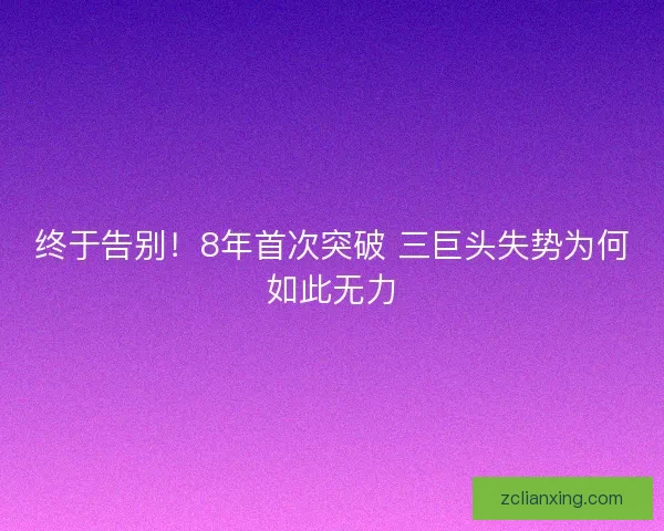 终于告别！8年首次突破 三巨头失势为何如此无力